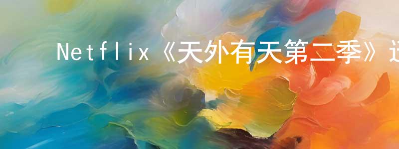 ﻿曾飞云发布﻿Netflix《天外有天第二季》迅雷下载/在线观看/百度云-选秀/综艺-美剧天堂